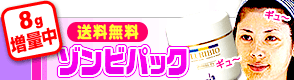 ゾンビパック