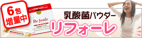 リフォーレプラス