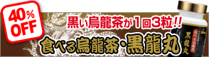食べる烏龍茶「黒龍丸」