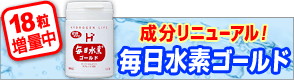 毎日水素ゴールド