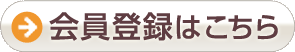 会員登録はこちら