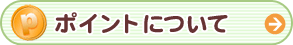 �|�C���g�ɂ���