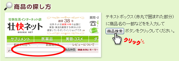 商品の探し方