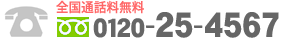 �t���[�_�C���� 0120-25-4567