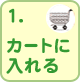 1.�J�[�g�ɓ����