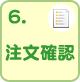 6.�����m�F