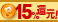 �|�C���g15%�Ҍ�