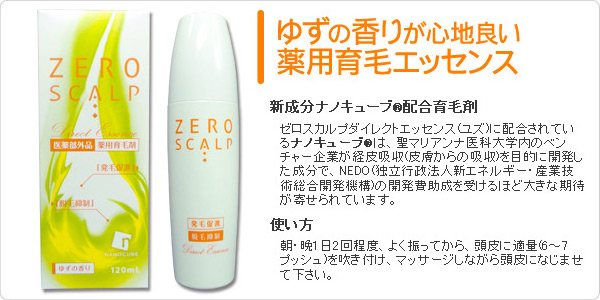 ゼロスカルプダイレクトエッセンス（ユズ）120ml 【医薬部外品】｜壮快 