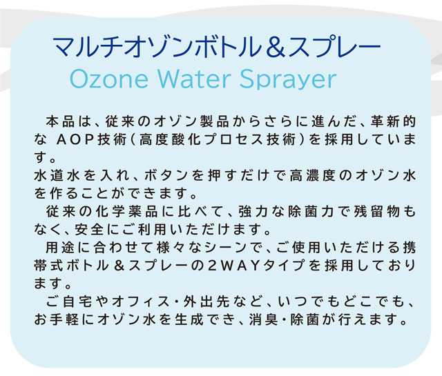 家庭用オゾン水生成器 マルチオゾンボトル＆スプレー 壮快ネット