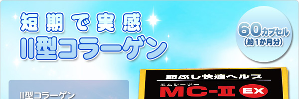 MC-II EX