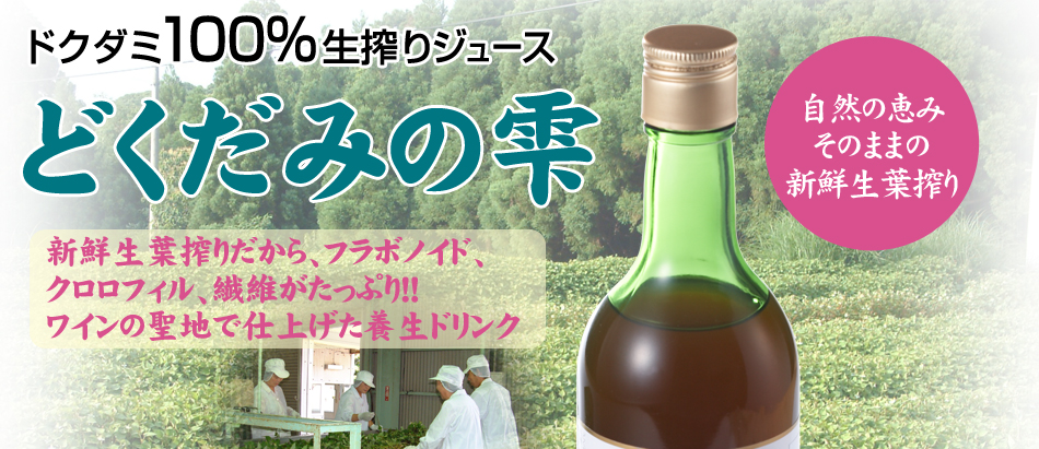 新品未開封！どくだみの雫500ml×3本セット／製造：創業140年シャトー勝沼