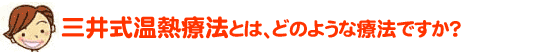 �O�䎮���M�Ö@�Ƃ́A�ǂ̂悤�ȗÖ@�ł����H
