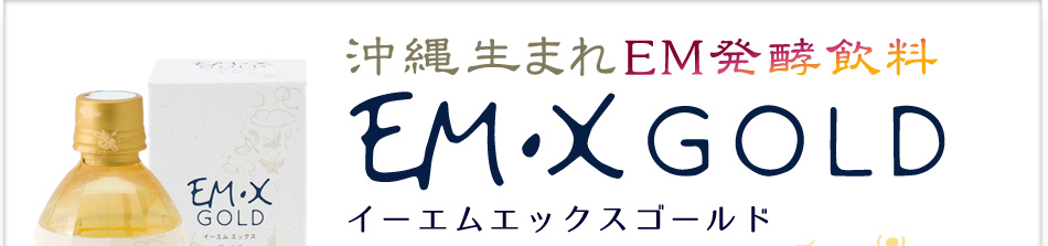 沖縄生まれEM発酵飲料EM・X GOLDイーエムエックスゴールド