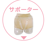 フェミクッション ミディサポーター 骨盤臓器脱(子宮脱)防止