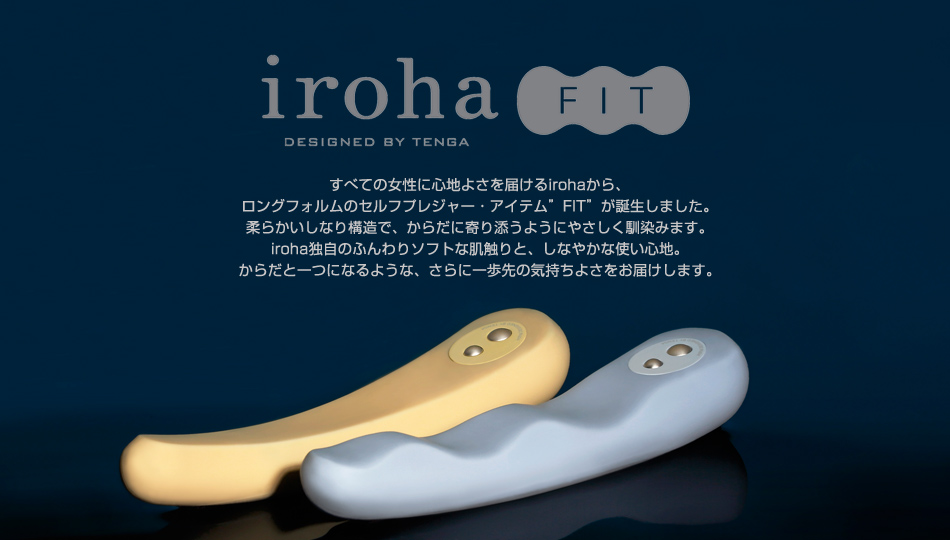 irohaFIT 

すべての女性に心地よさを届けるirohaから、

ロングフォルムのセルフプレジャー・アイテム