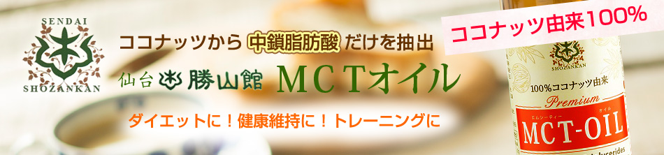仙台勝山館MCTオイル