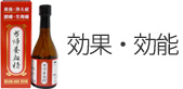 効果・効能