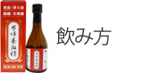 飲み方