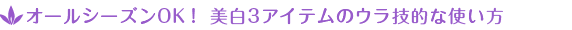�I�[���V�[�Y��OK�I ����3�A�C�e���̃E���Z�I�Ȏg����