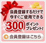 ����o�^���邾����300�|�C���g�v���[���g�I