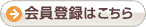 会員登録はこちら