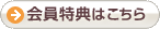 会員特典はこちら