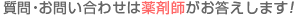 ����E���₢���킹�́A���X�ꑮ�̖�܎t�����������܂��I