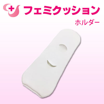 フェミクッション ホルダー [1枚]骨盤臓器脱(子宮脱)防止クッション