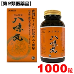 八味丸　1000丸【第2類医薬品】