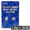 鼻療　(びりょう)　1.8g×30包【第2類医薬品】