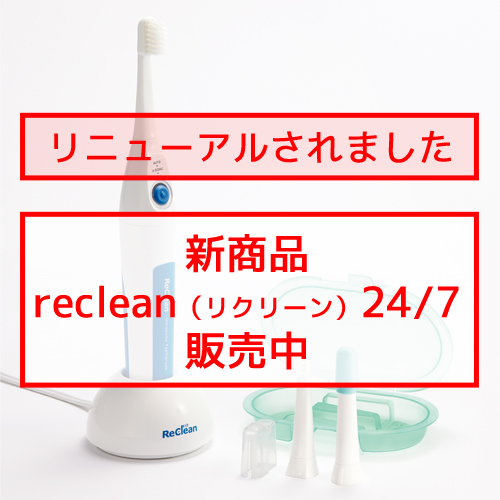 ReClean　リクリーン　パルス式超音波歯ブラシ