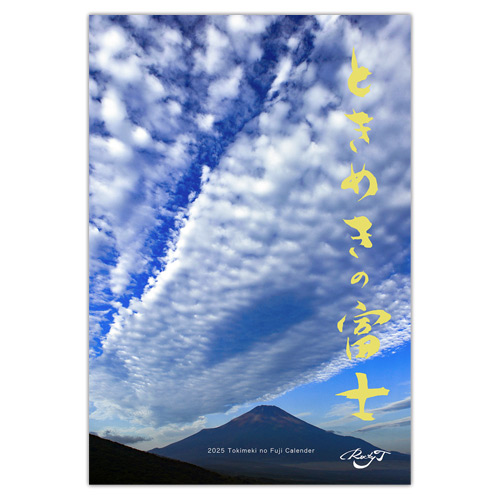 ロッキー田中　「夜明満月」　ときめきの富士　エディションナンバー入り 2025年ときめきの富士カレンダー｜壮快ネット