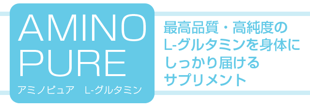 アミノピュア L-グルタミン 500g｜壮快ネット